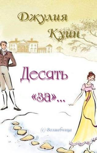 Десять «за»…