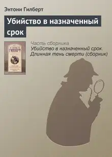 Убийство в назначенный срок