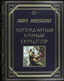 Лунный скульптор. Книга 12