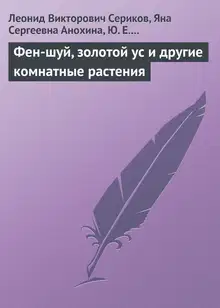 Фен-шуй, золотой ус и другие комнатные растения