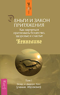 Деньги и Закон притяжения. Как научиться притягивать богатство, здоровье и счастье