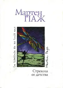 Стрекоза ее детства