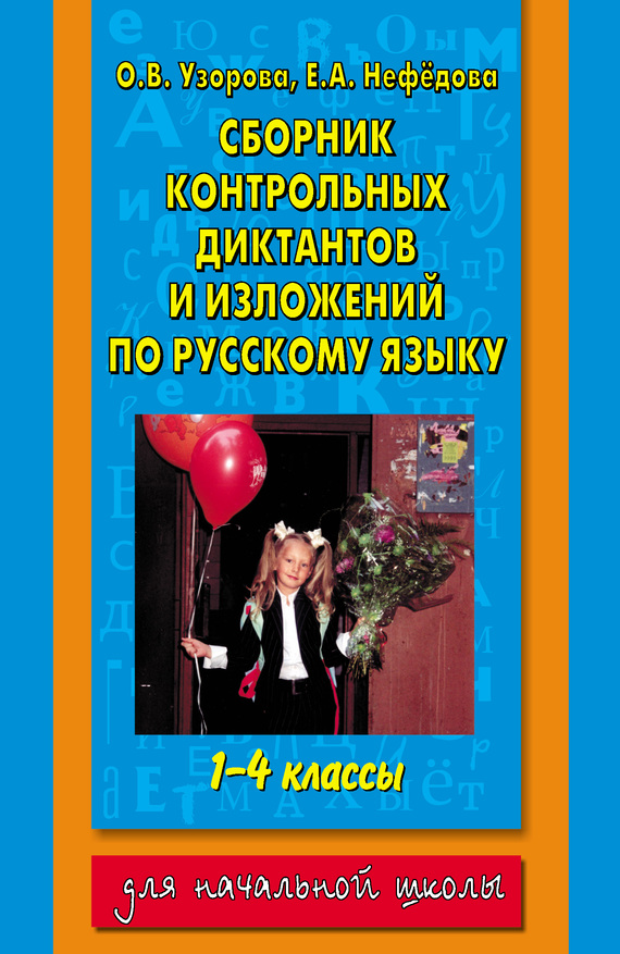 Сборник контрольных диктантов и изложений по русскому языку. 1-4 классы