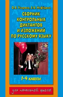 Сборник контрольных диктантов и изложений по русскому языку. 1-4 классы