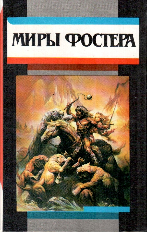 Избранные произведения. Том 2. Ледяной союз
