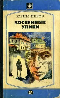 Косвенные улики