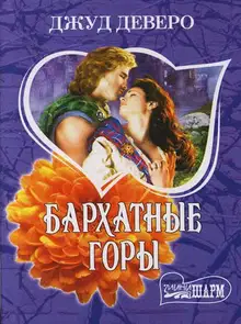 Бархатные горы