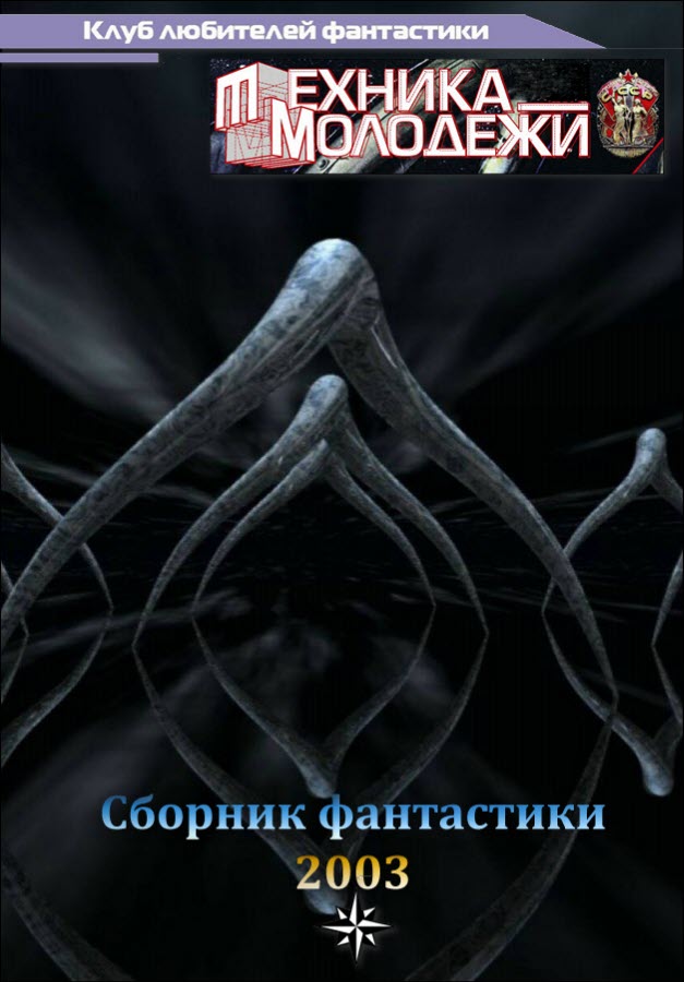 Клуб любителей фантастики, 2003