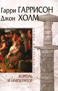 Король и Император