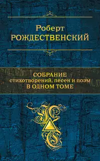 Собрание стихотворений, песен и поэм в одном томе