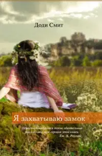 Я захватываю замок