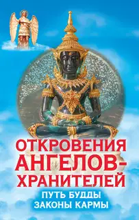 Откровения Ангелов-Хранителей. Путь Будды. Законы кармы