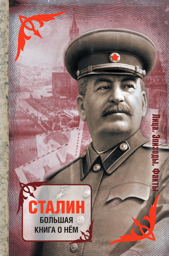 Сталин. Большая книга о нём