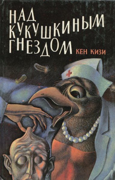 Над кукушкиным гнездом