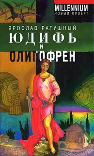 Юдифь и олигофрен