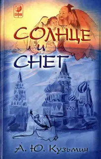 Солнце и Снег