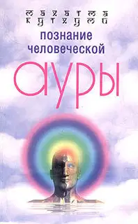 Познание человеческой ауры
