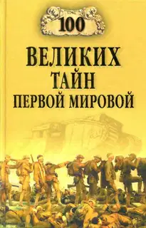 100 великих тайн Первой мировой