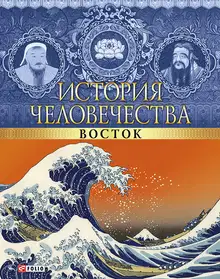 История человечества. Восток