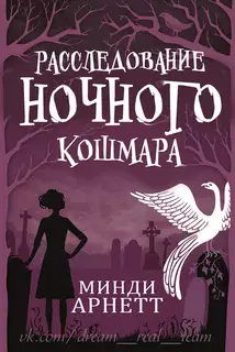 Расследование Ночного Кошмара