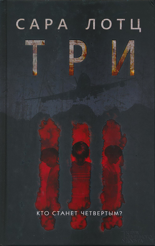 Три