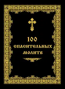100 спасительных молитв