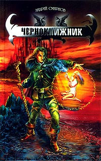 Чернокнижник