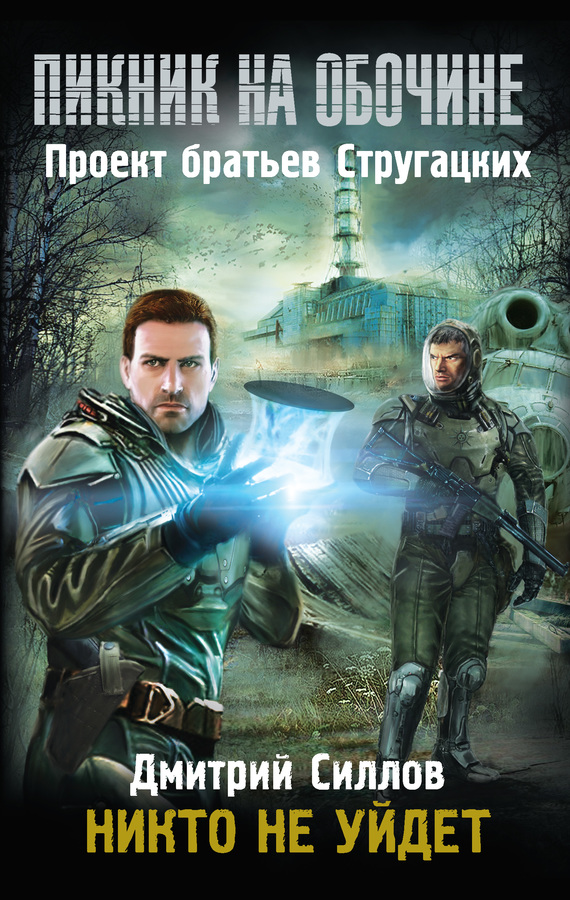 Никто не уйдет