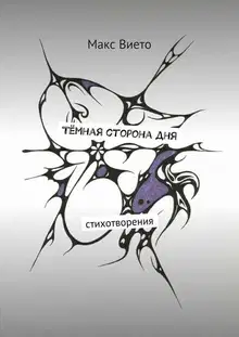 Тёмная сторона дня