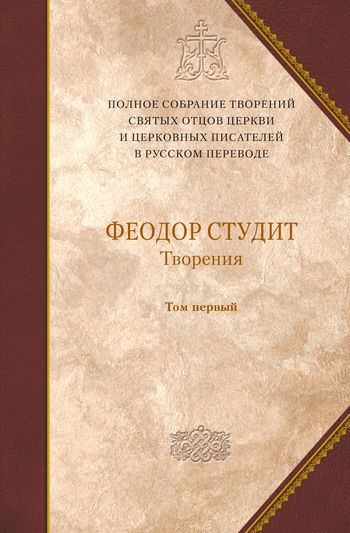 Творения. Том 1. Нравственно-аскетические творения