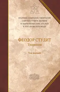 Творения. Том 1. Нравственно-аскетические творения