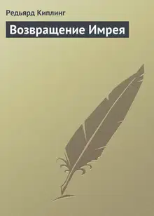 Возвращение Имрея