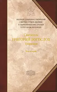 Творения. Том 2. Стихотворения. Письма. Завещание
