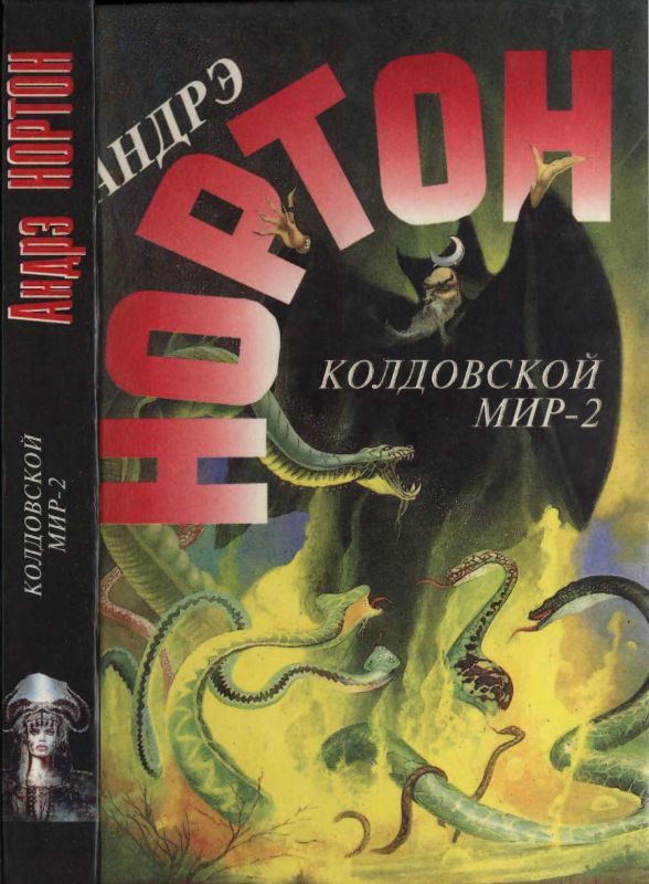 Колдовской мир - 2