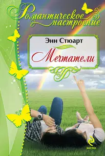 Мечтатели