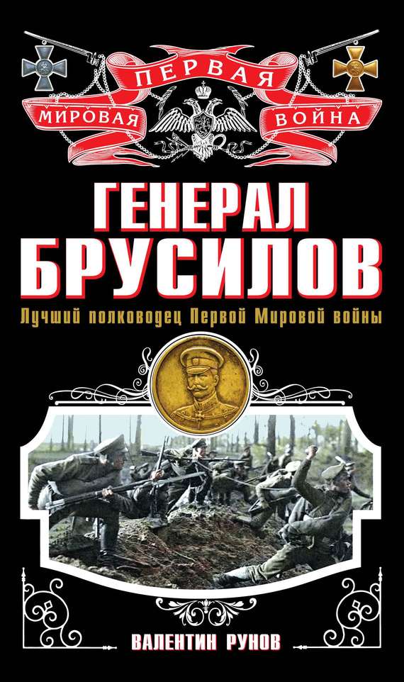 Генерал Брусилов