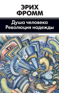 Душа человека. Революция надежды (сборник)