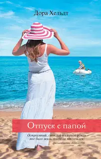 Отпуск с папой