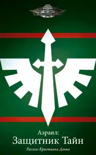 Азраил: Защитник Тайн