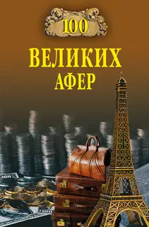 100 великих афер