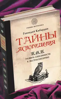 Тайны ясновидения: как развить способности к экстрасенсорике