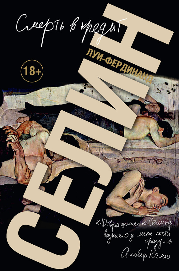 Смерть в кредит