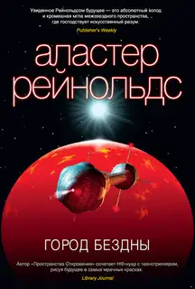 Город Бездны