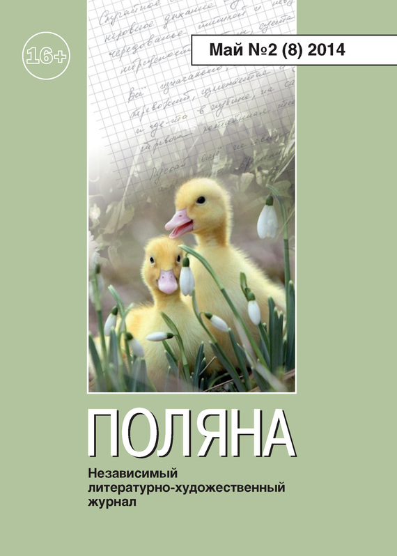 Поляна, 2014 № 02 (8), май