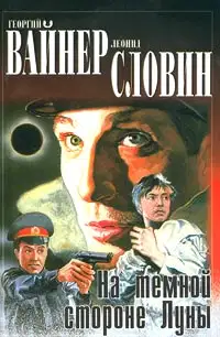 На тёмной стороне Луны