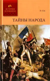Тайны народа