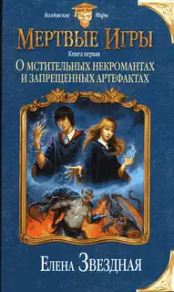 О мстительных некромантах и запрещенных артефактах