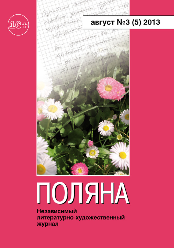Поляна, 2013 № 03 (5), август