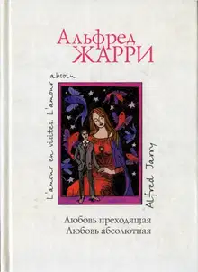 Любовь абсолютная