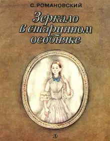 Зеркало в старинном особняке